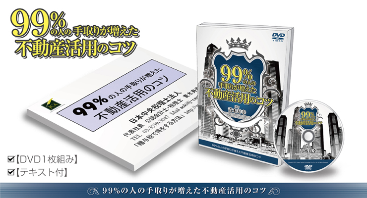 99%の人の手取りが増えた不動産活用のコツ