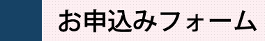 お申込みフォーム