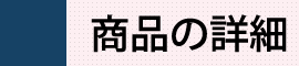 商品の詳細