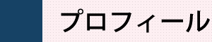 プロフィール
