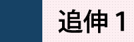 追伸1