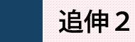 追伸2