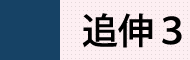追伸3