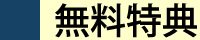 無料特典