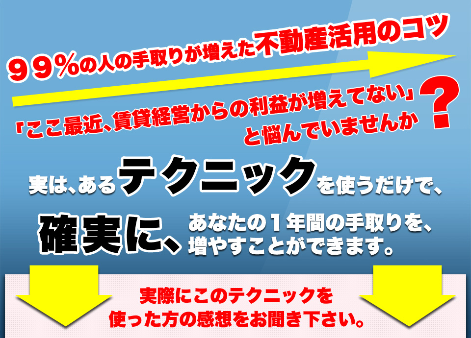 99%の人の手取りが増えた不動産活用のコツ